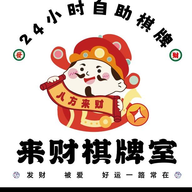 来财棋牌室（24小时自助）