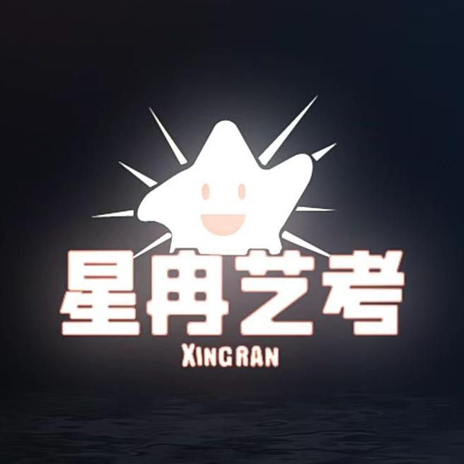 ✨汤阴星冉艺考