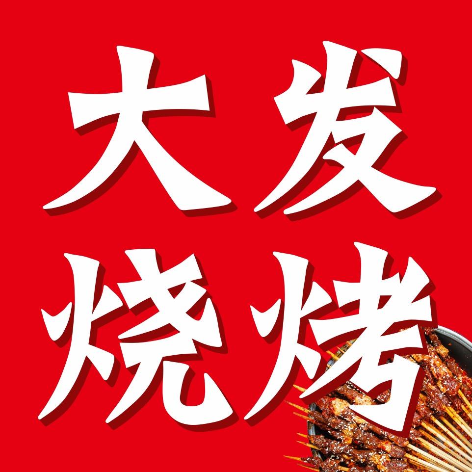 大发烧烤