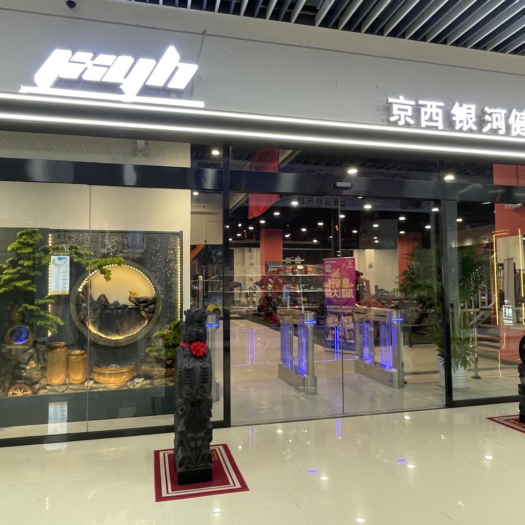京西银河健身
