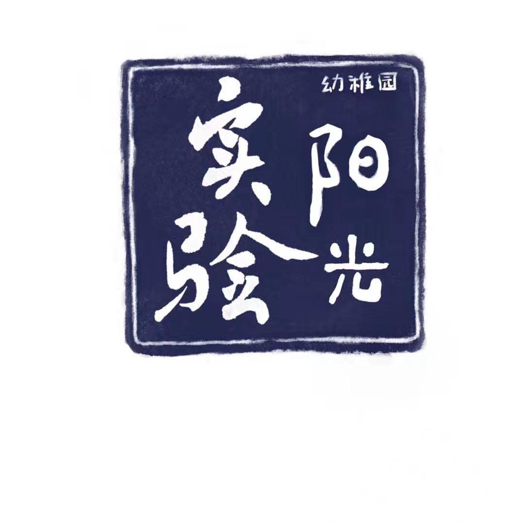 西安市鄠邑区实验阳光幼稚园