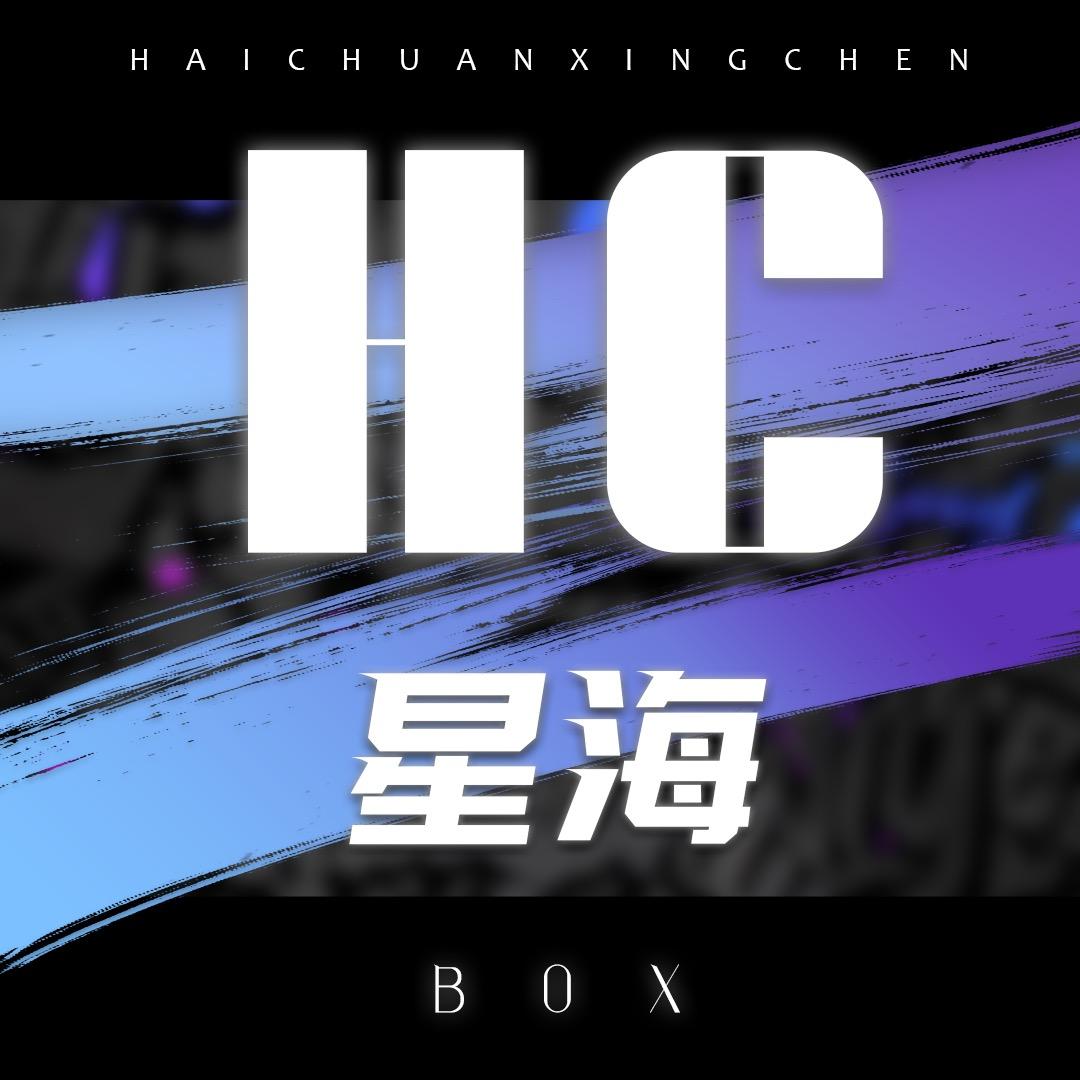 HC🌟星海