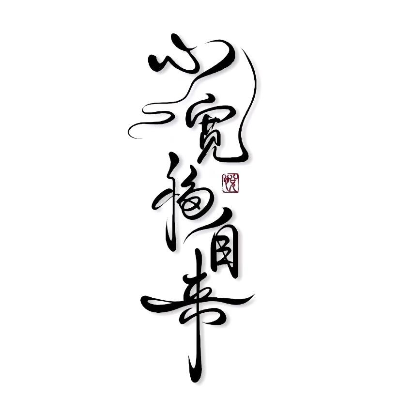 ꧔ꦿ᭄余生谋财᭄࿐
