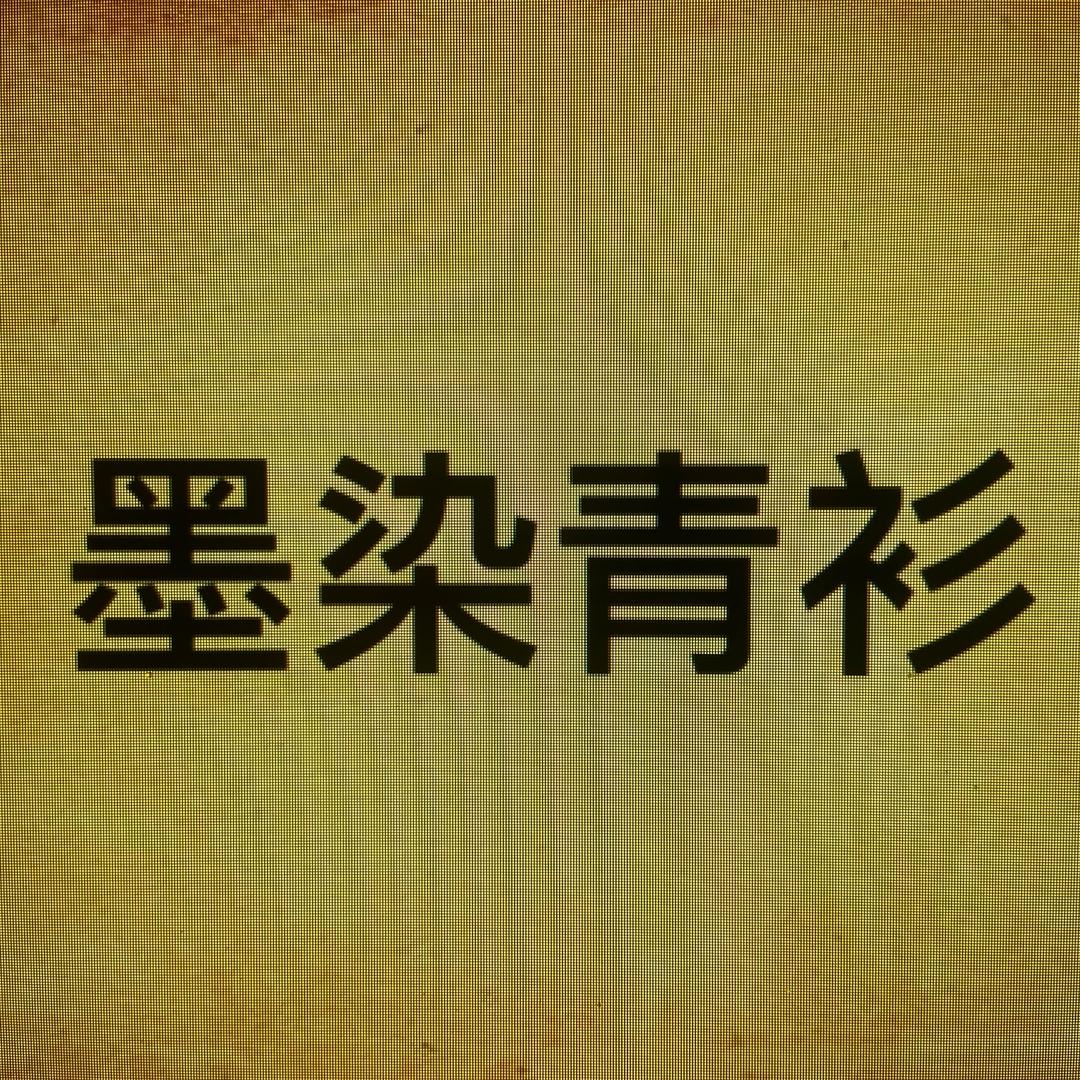 墨染青山