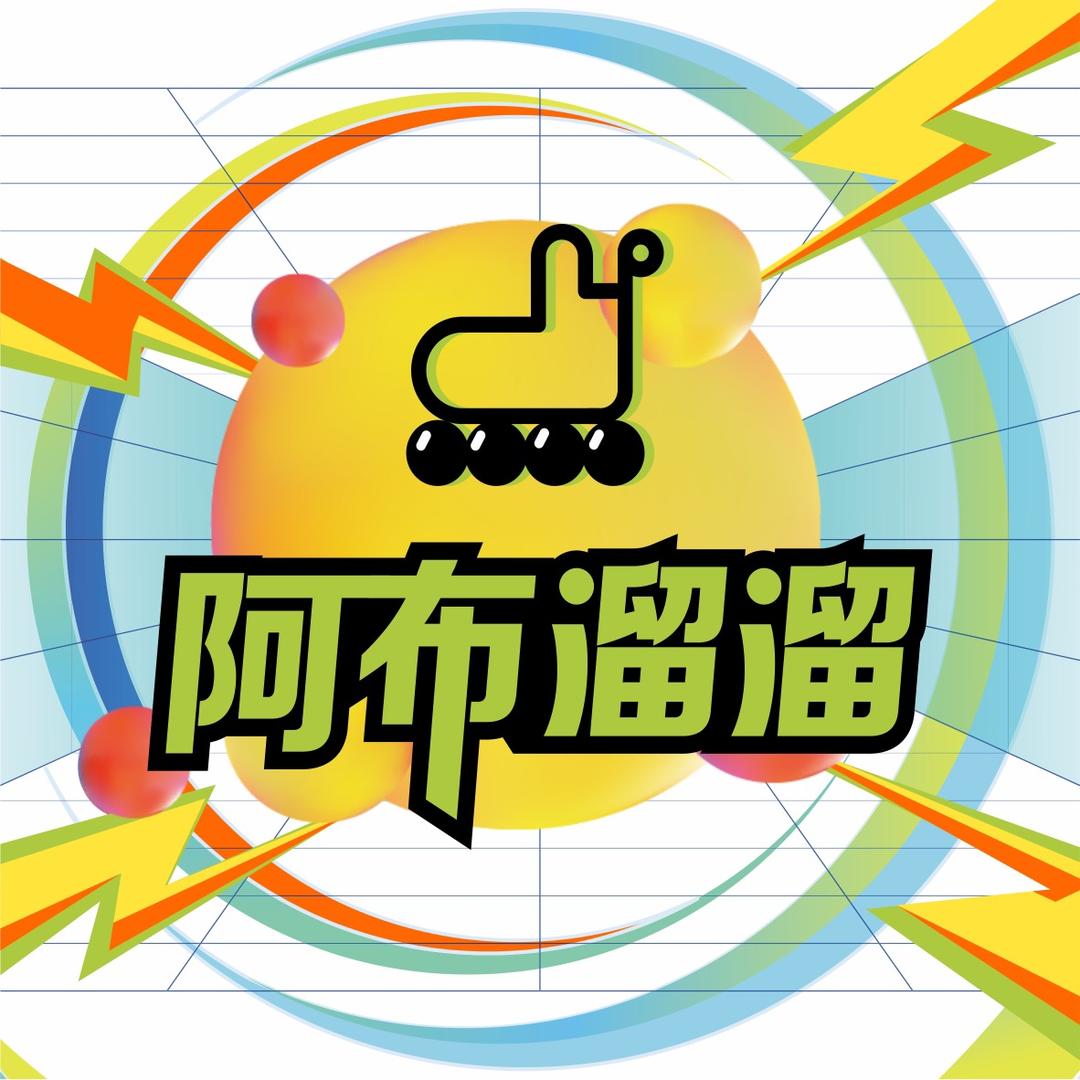 阿布溜溜（鲁永贺）