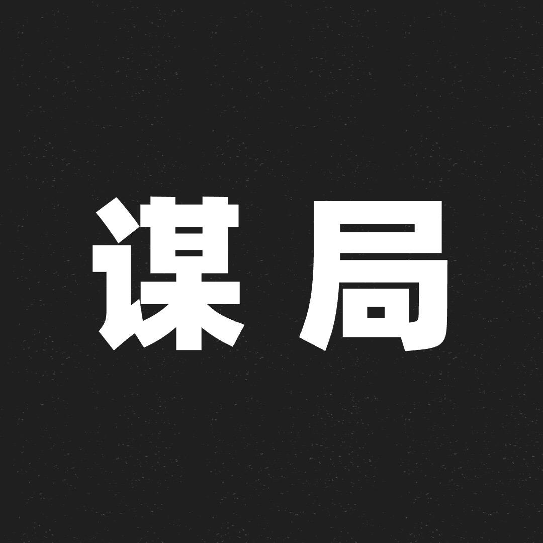 谋局者♣️