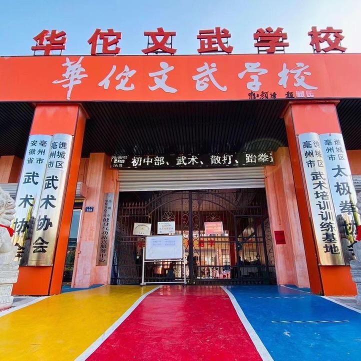 华佗文武学校