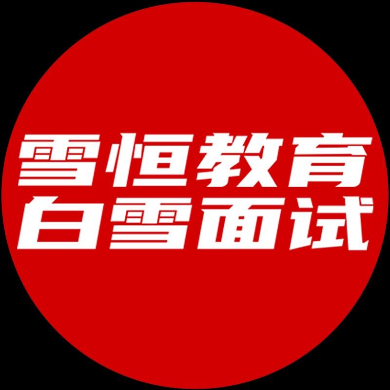 雪恒教育-白雪面试【官方账号】