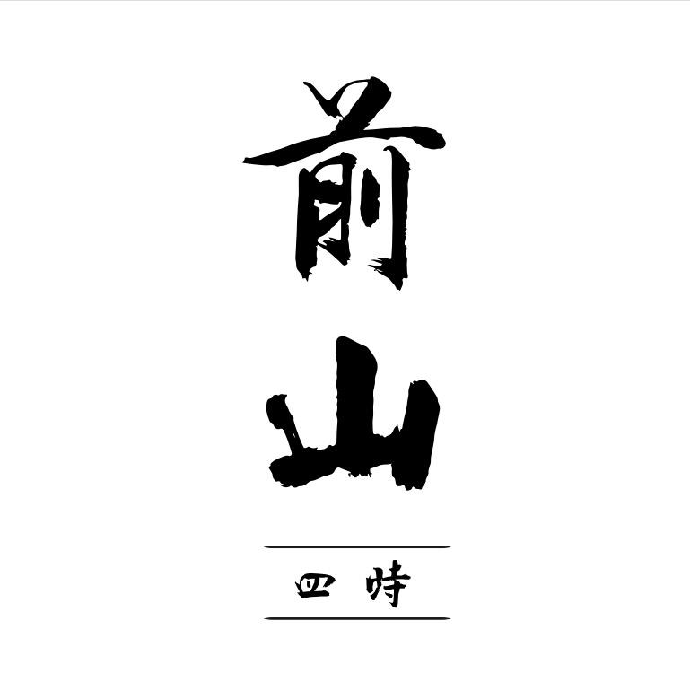 前山四时前山四时（北京）商贸有限公司茶叶专卖店