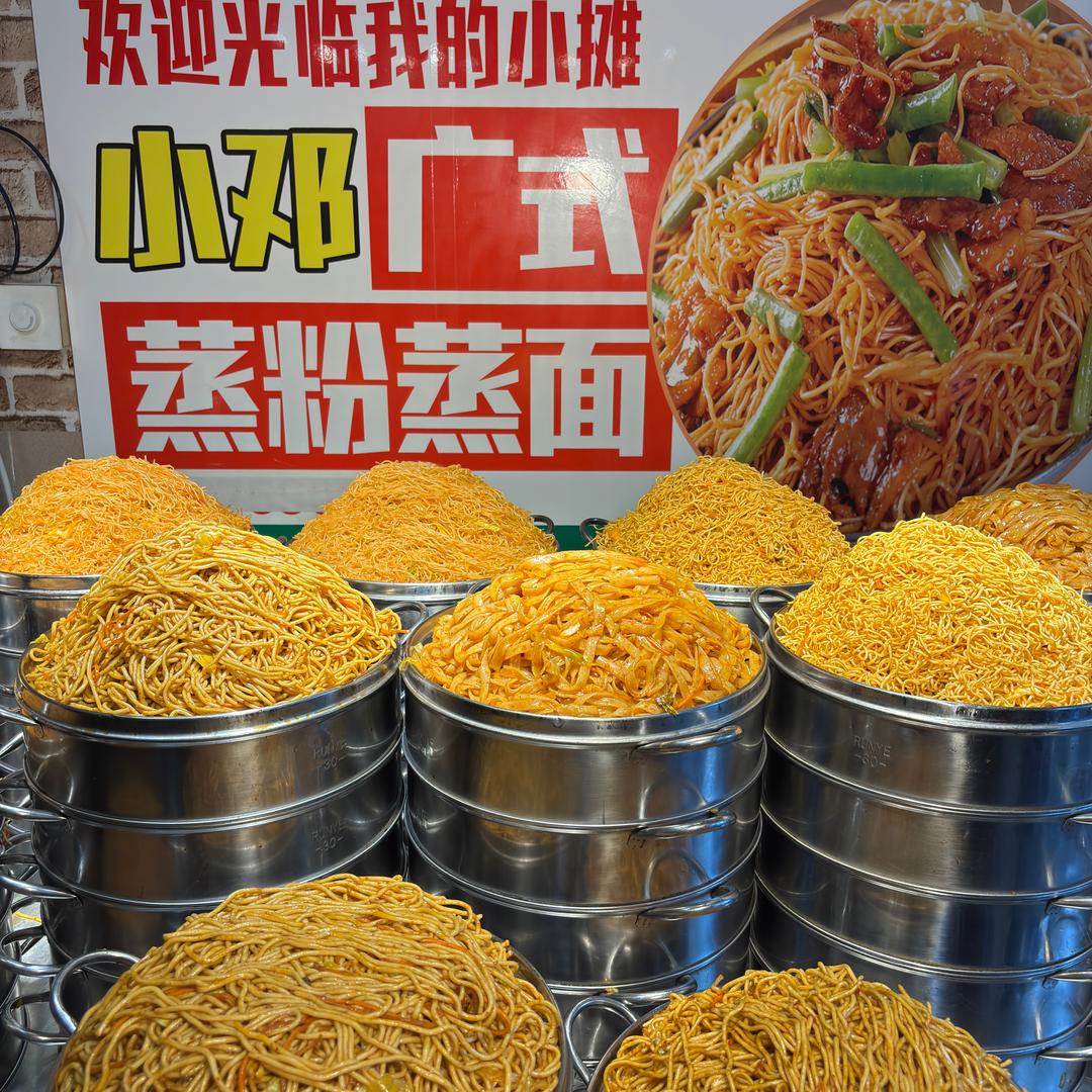 小邓蒸粉蒸面