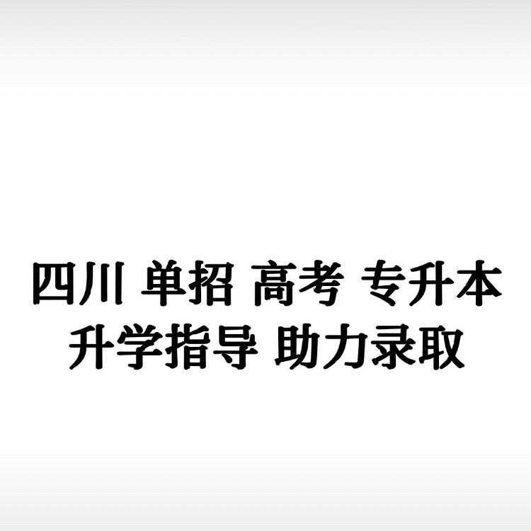四川升学指导