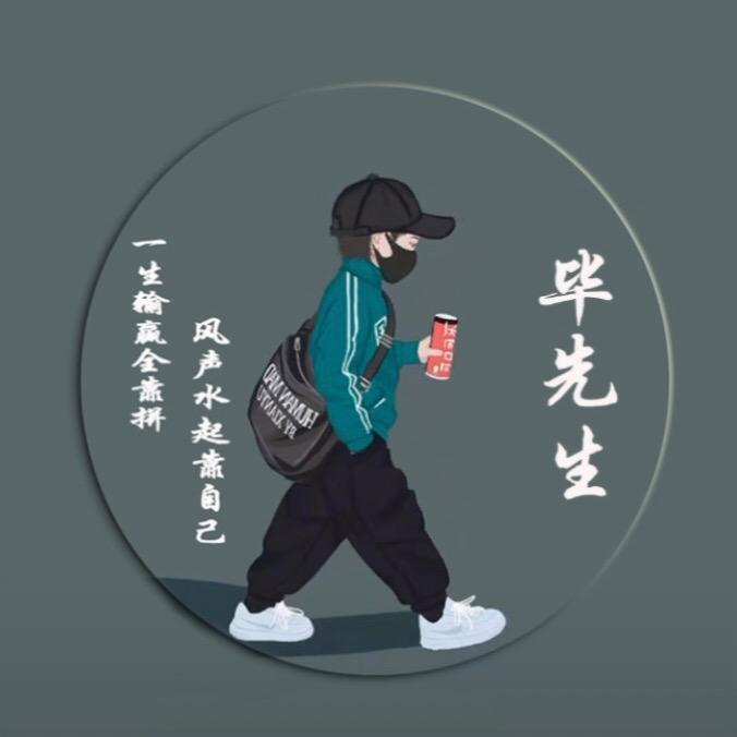 毕先生