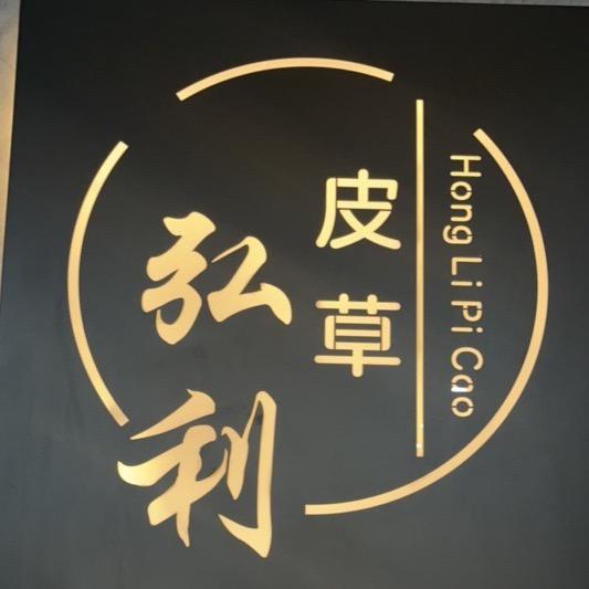 弘利皮草厂