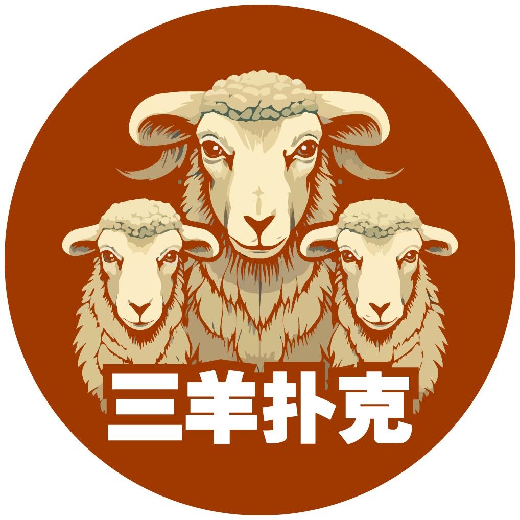 三羊扑克