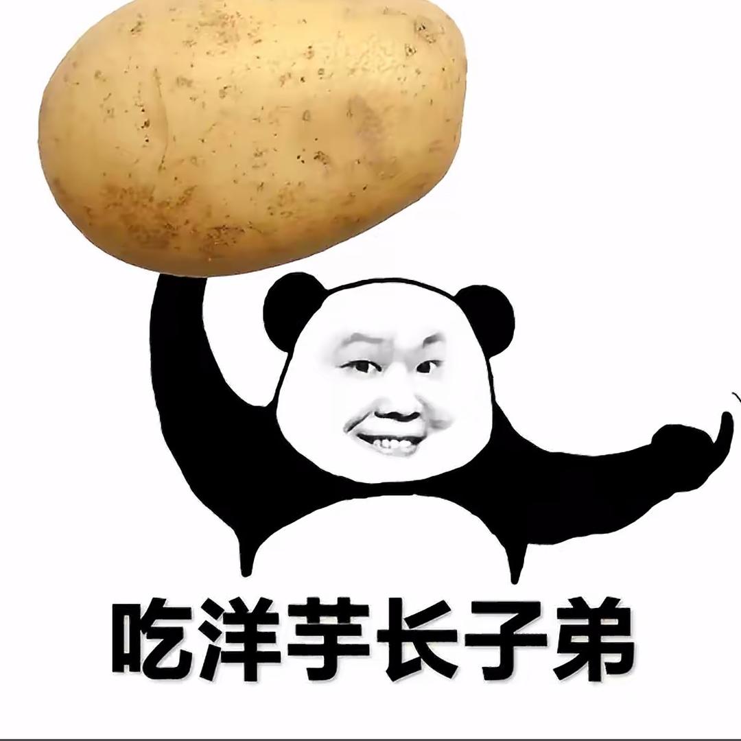 我想要吃数不清的土豆🥔