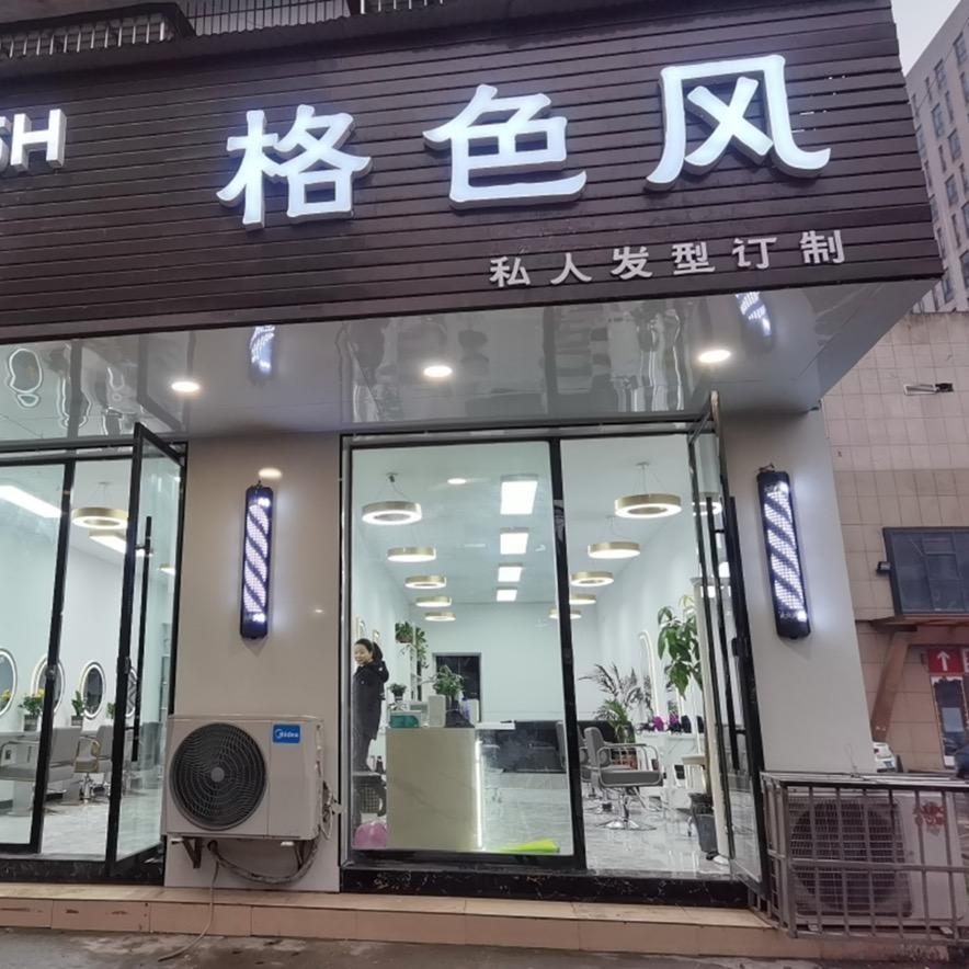 格色风美容美发