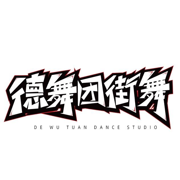 洛阳德舞团街舞成人班
