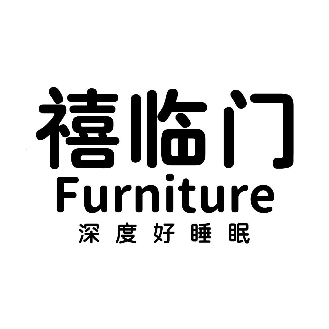 禧临门家具甄选