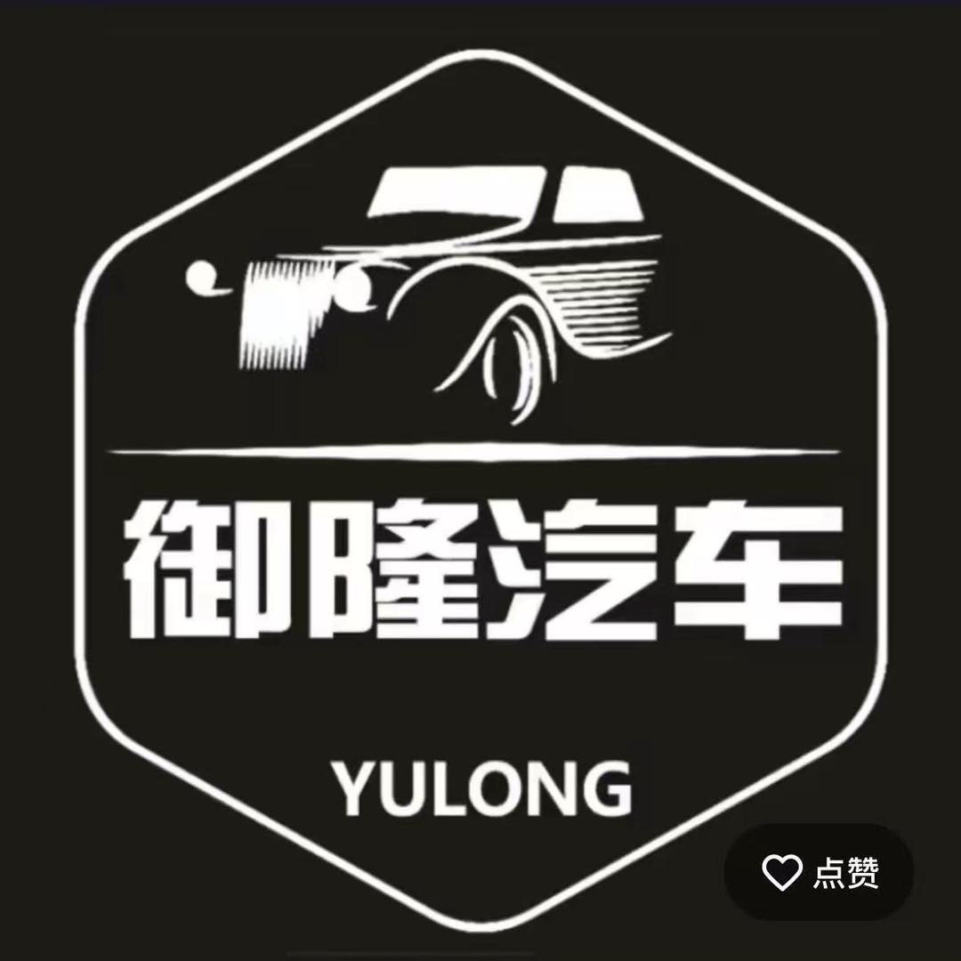 御隆车行-