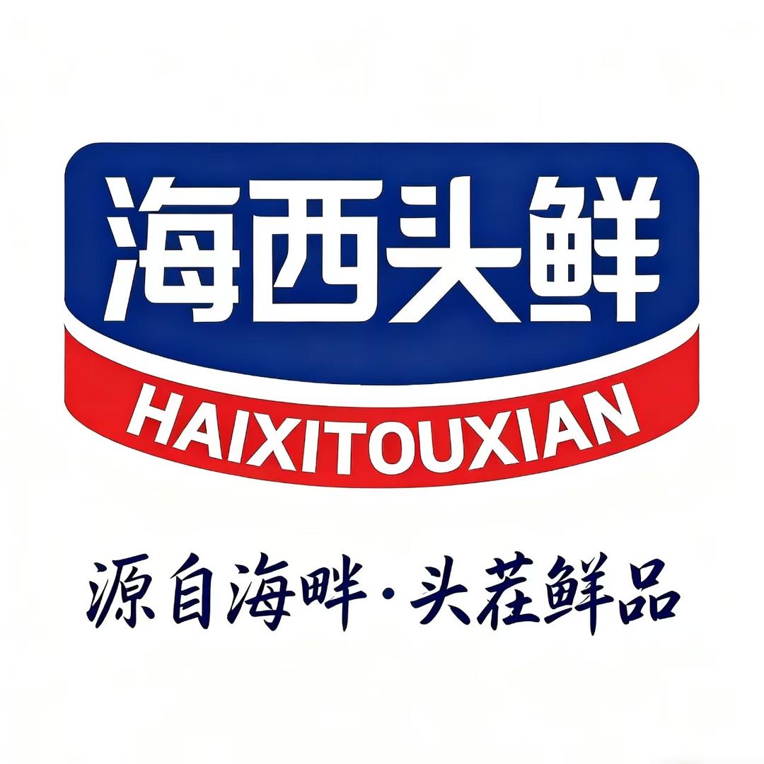 海西头鲜