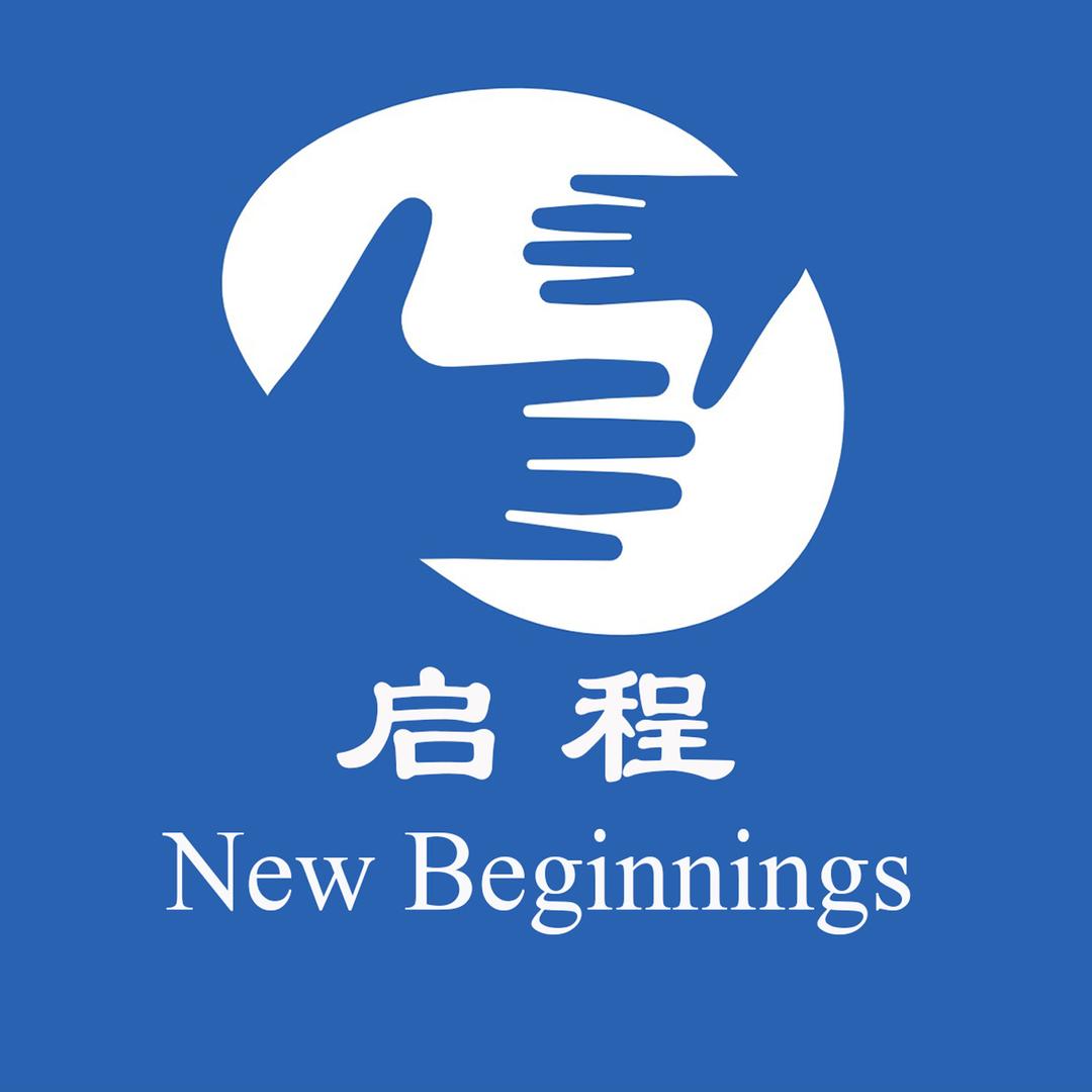 启程New Beginnings