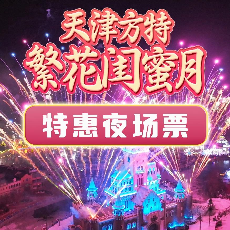 天津方特团购优惠