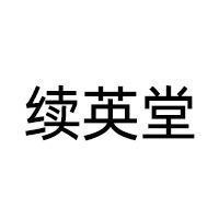 续英堂个人护理旗舰店