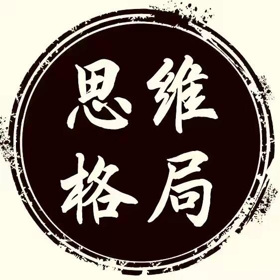 思维格局