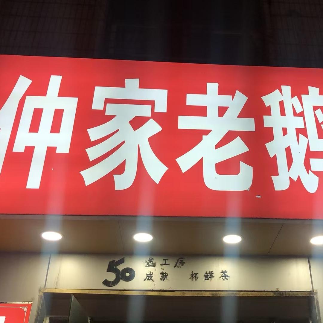 仲家老鹅扎下店（（招学员））