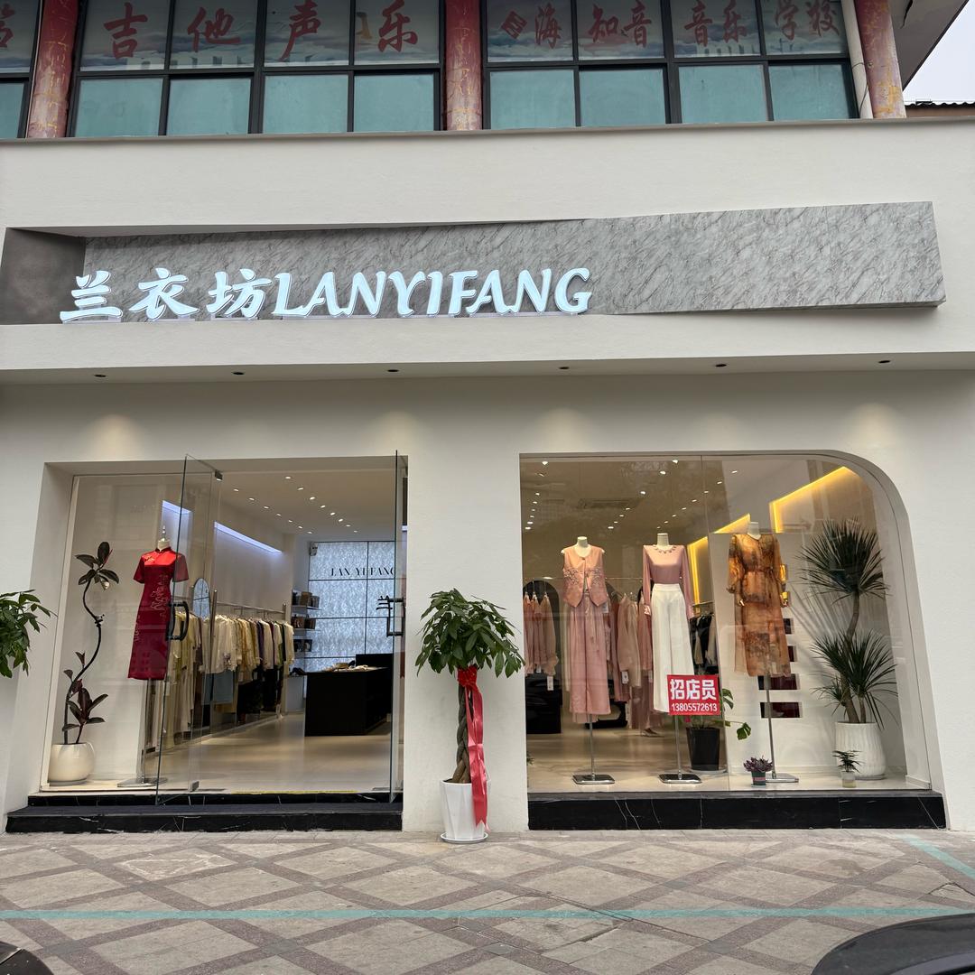 兰衣坊1⃣️店酱品厂2️⃣店云集