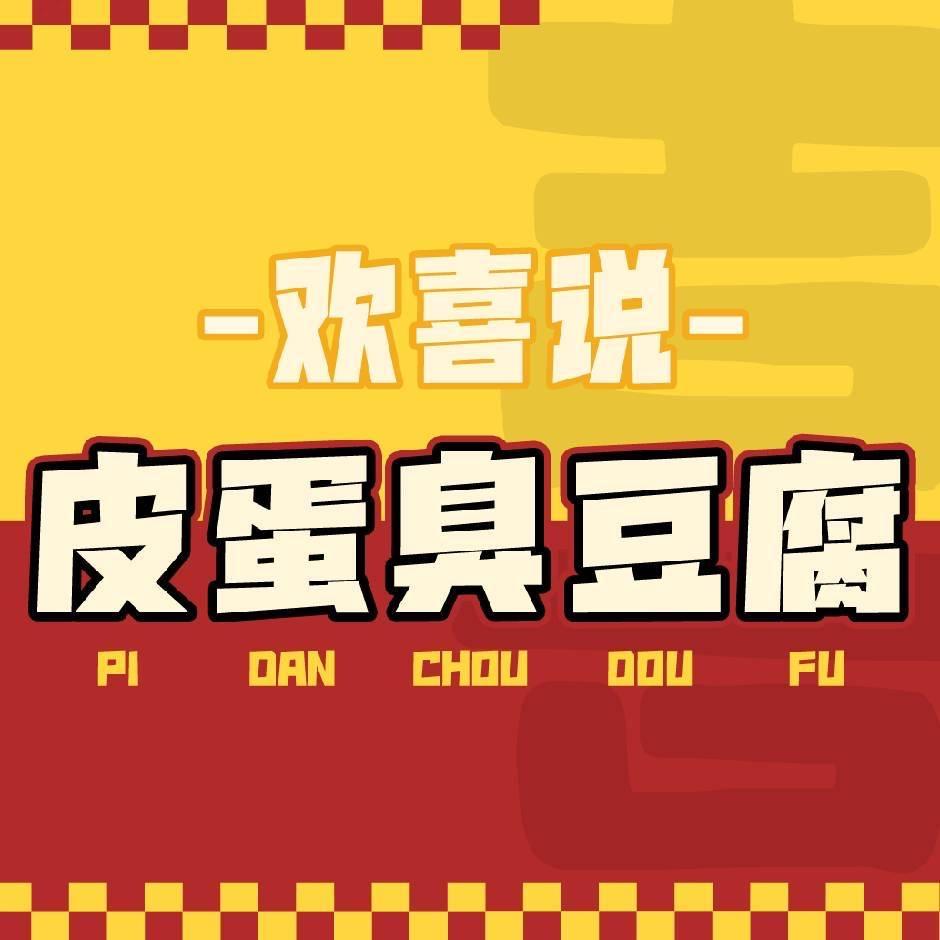 欢喜说·皮蛋臭豆腐（惠州首家）