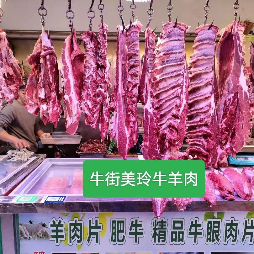 北京牛街美玲甄选牛羊肉