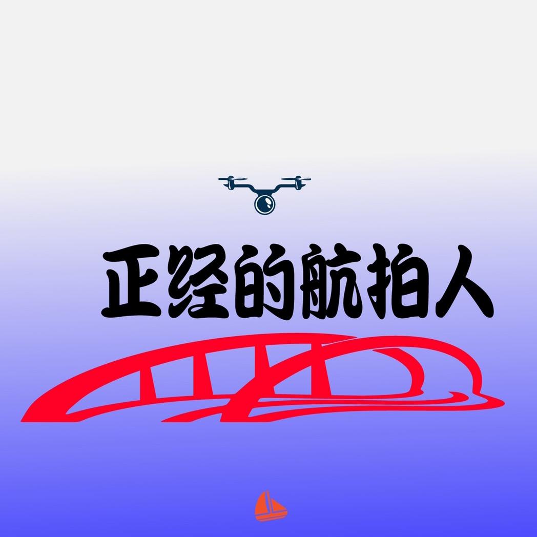 正经的航拍人！
