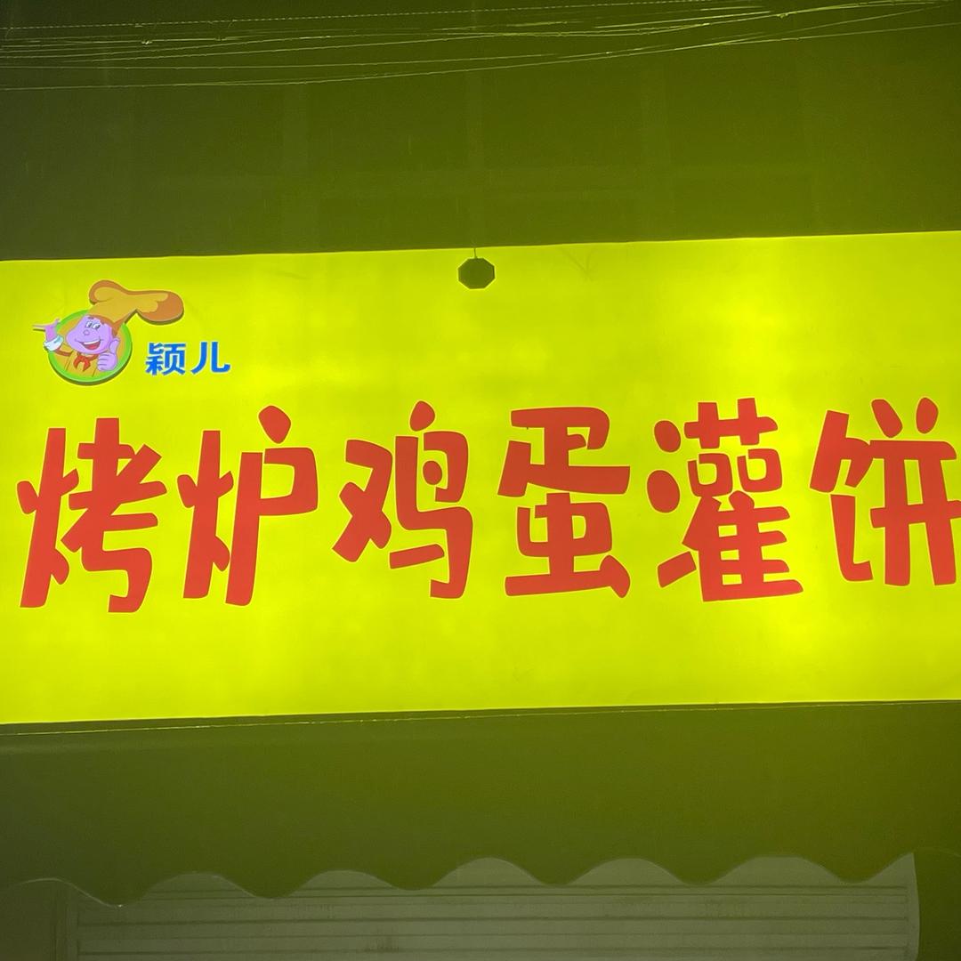 万兴路颖儿烤炉鸡蛋灌饼