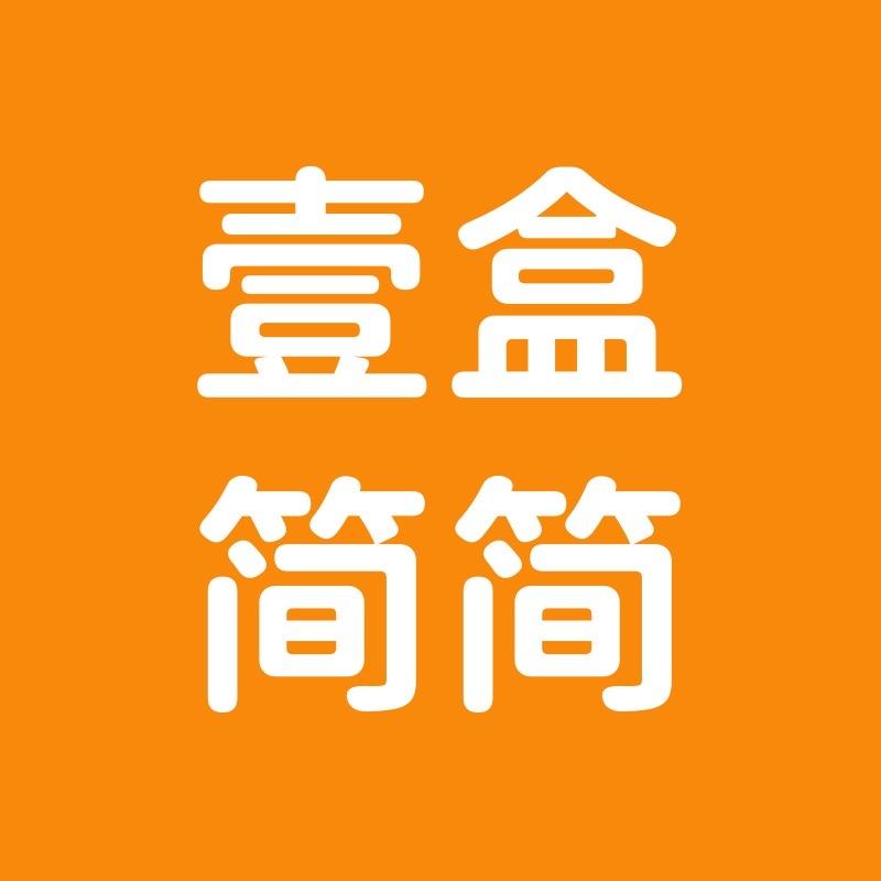 壹盒简简