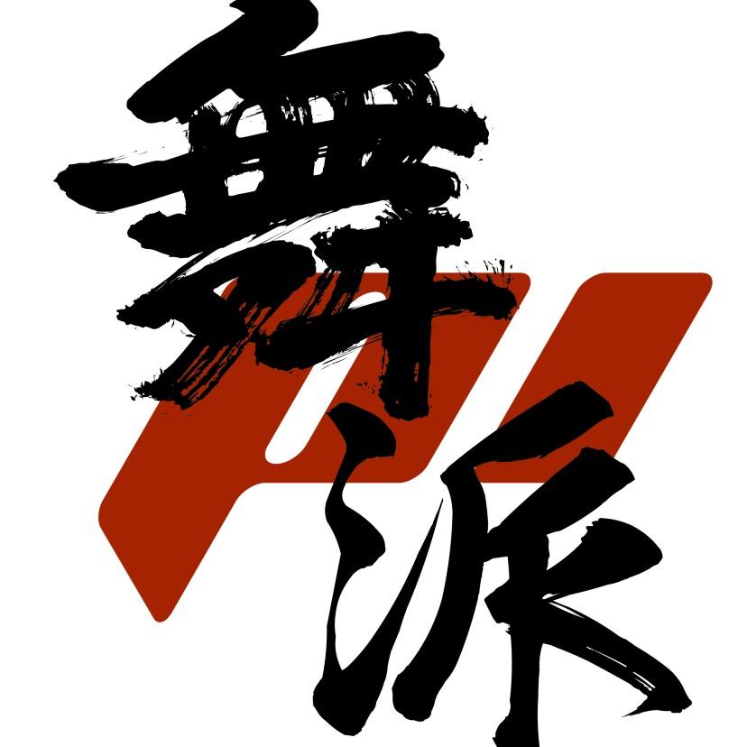 舞派潮流街舞俱乐部官方号