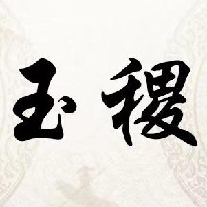 玉稷珠宝