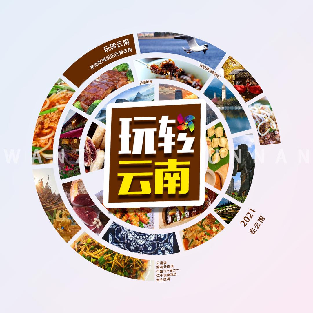 玩转云南
