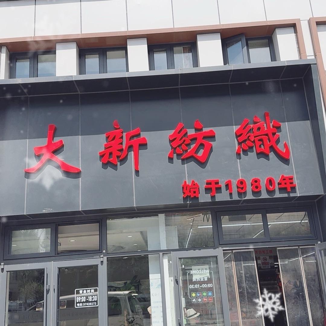 大新纺织店（北京）
