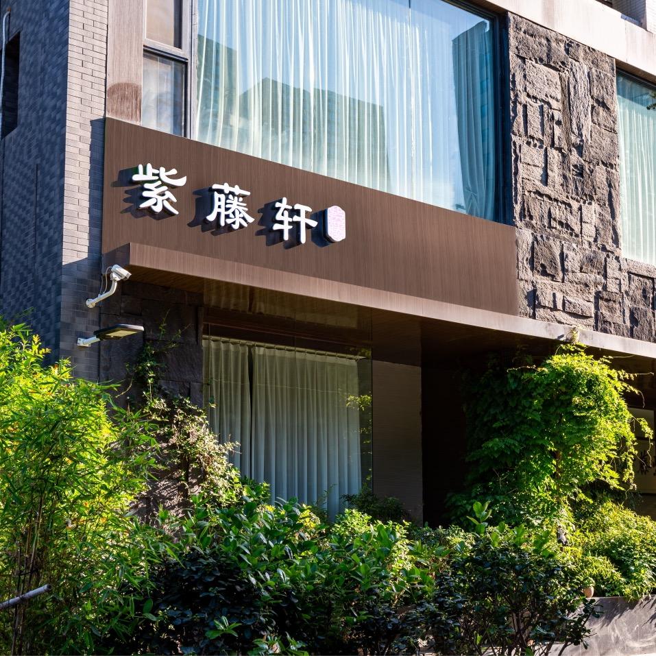 紫藤轩·国宴餐厅