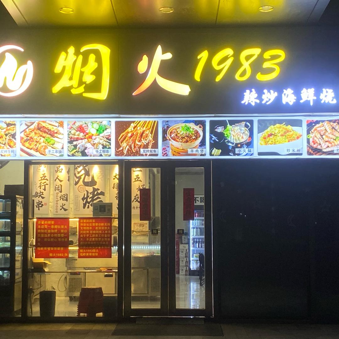 烟火1983