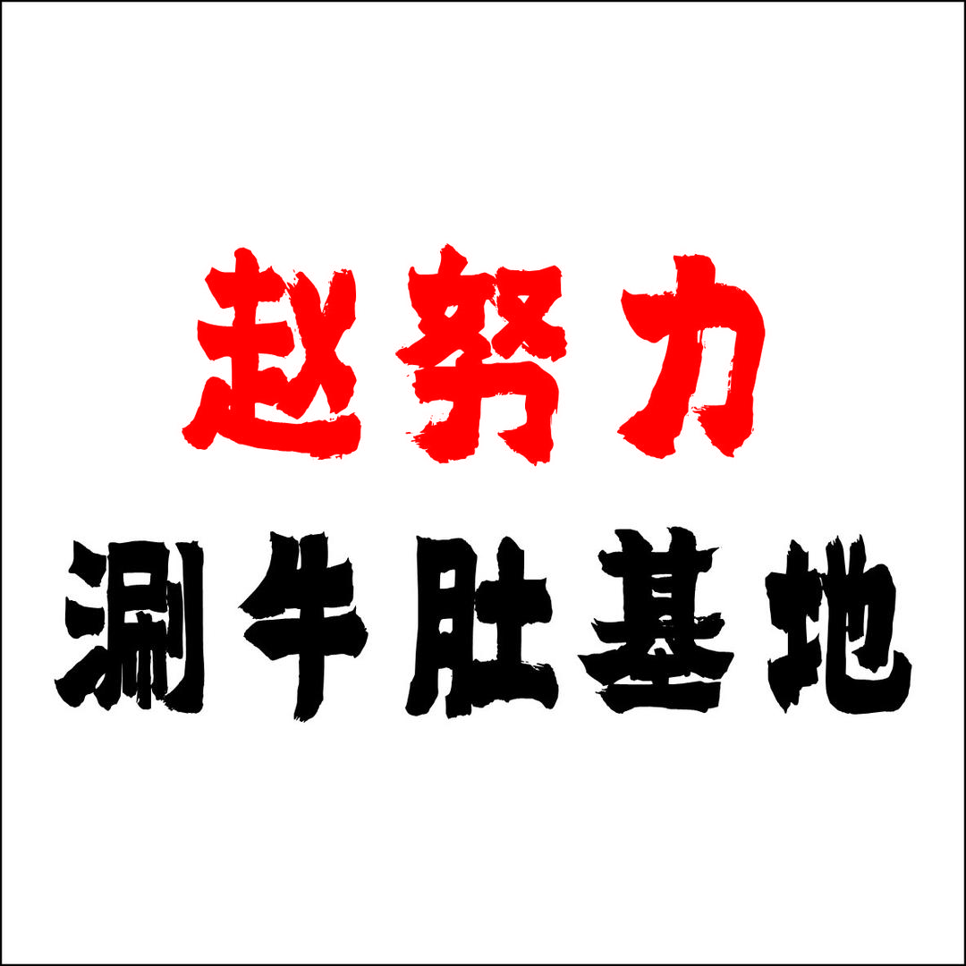 赵努力·涮牛肚基地（炉桥苏果夜市店）