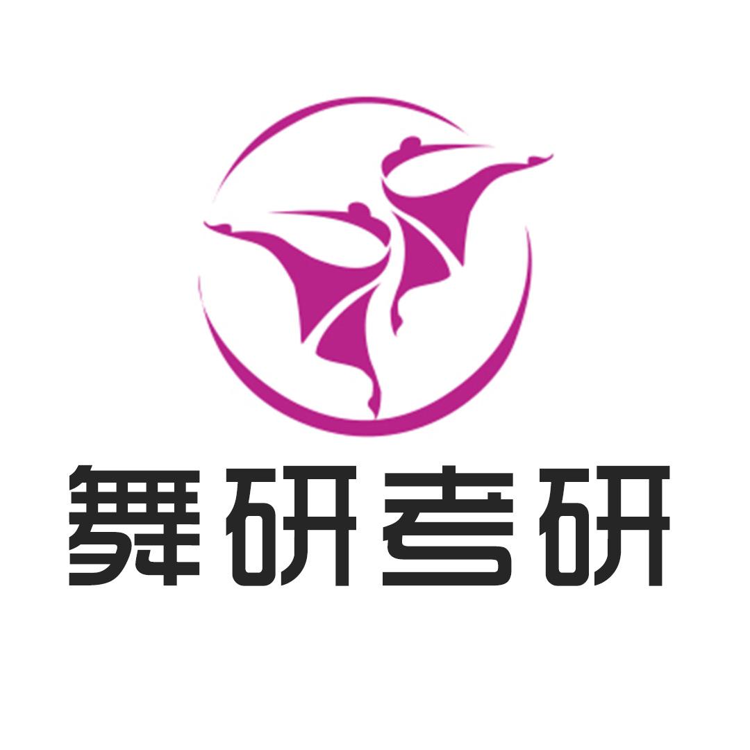 舞研舞蹈考研
