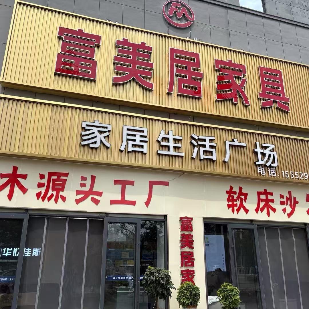 沂水富美居家具生活广场