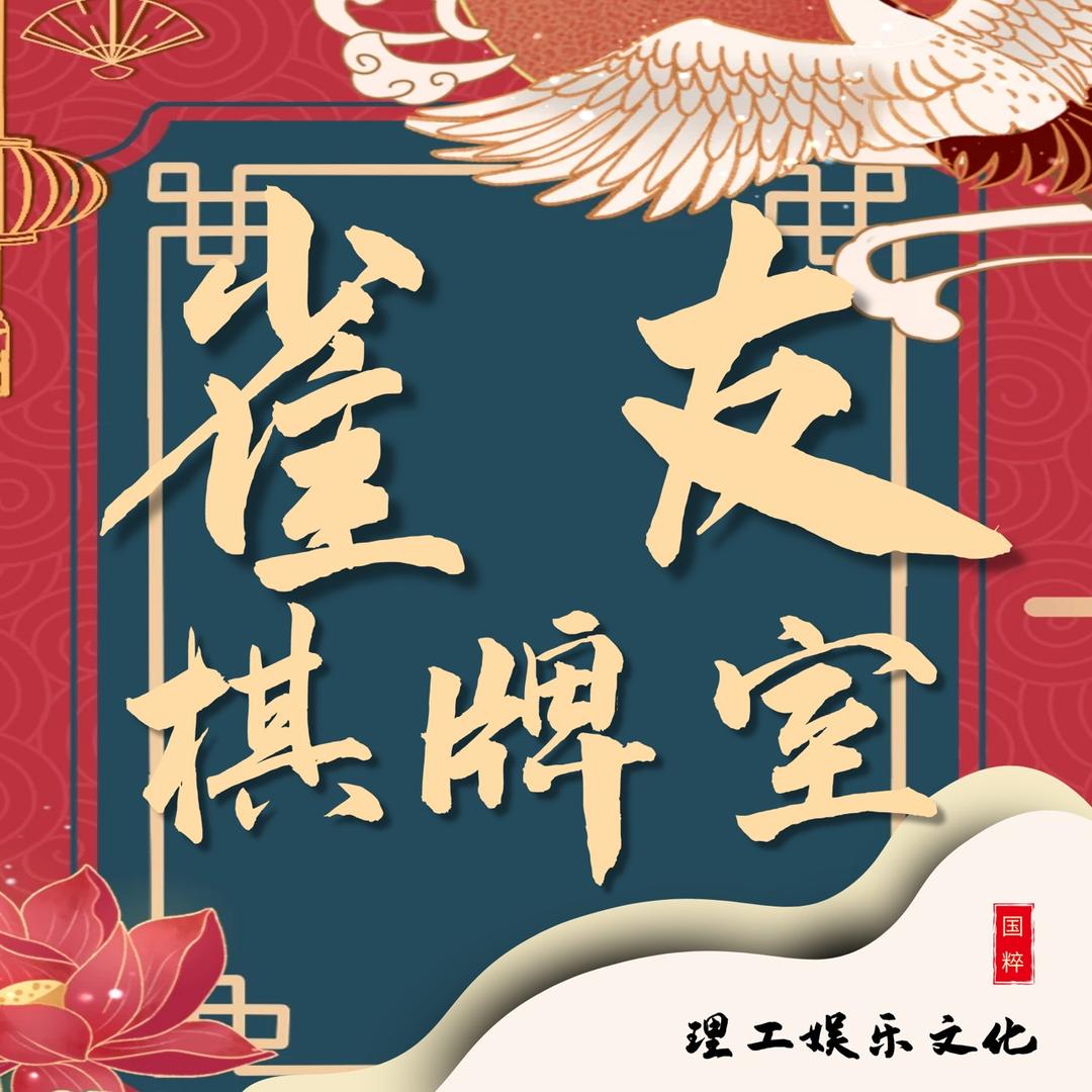 雀友棋牌室官方号-