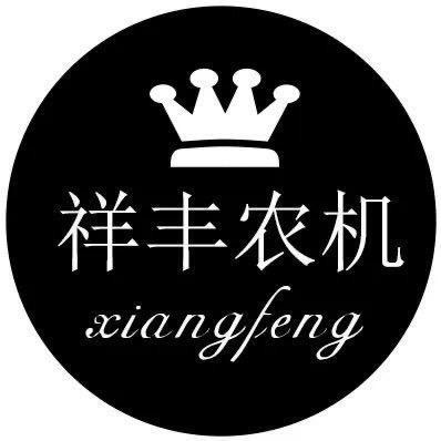 A 祥丰农业机械农机具生产、批发