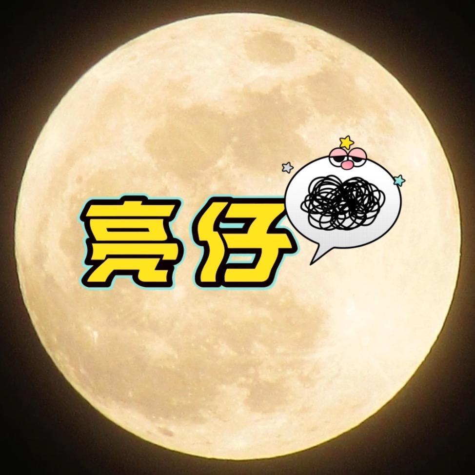 亮仔玩配音