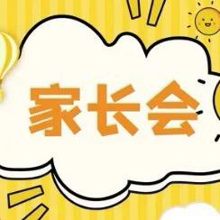 家长会