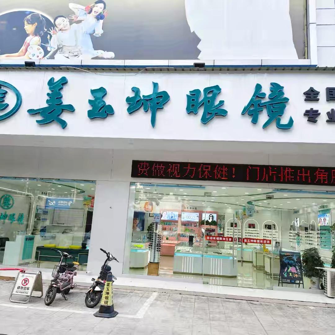惠民姜玉坤眼镜大华店