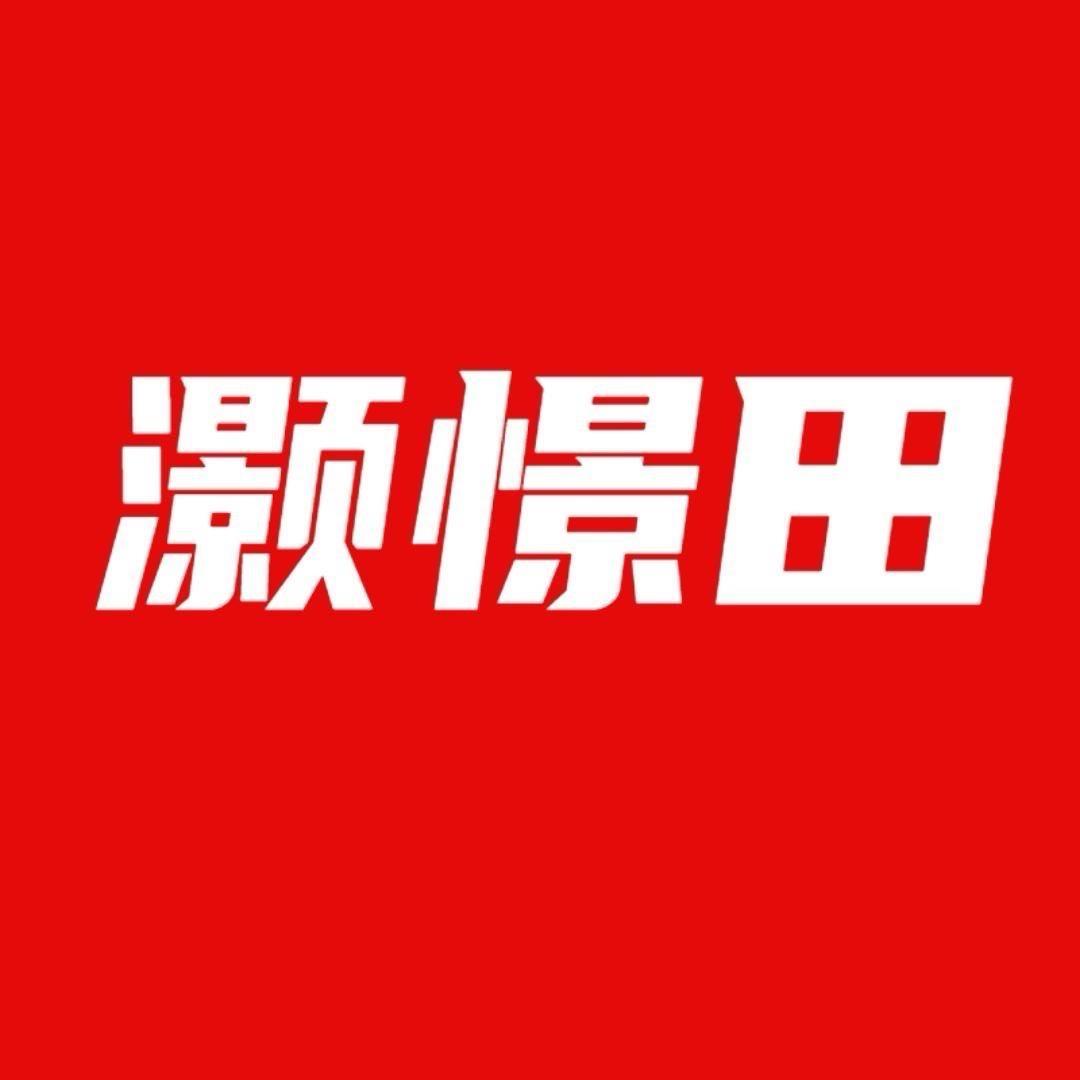 灏憬田优选好物